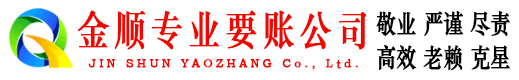 绿园金顺清债公司